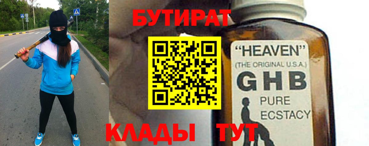 Бутират GHB  Вход с VPN  Осинники 