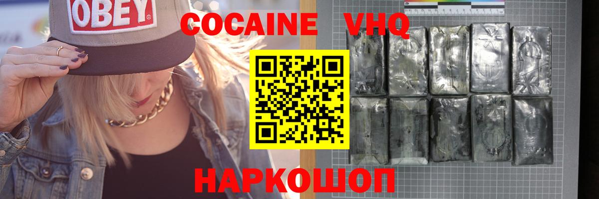 Кокаин VHQ Осинники